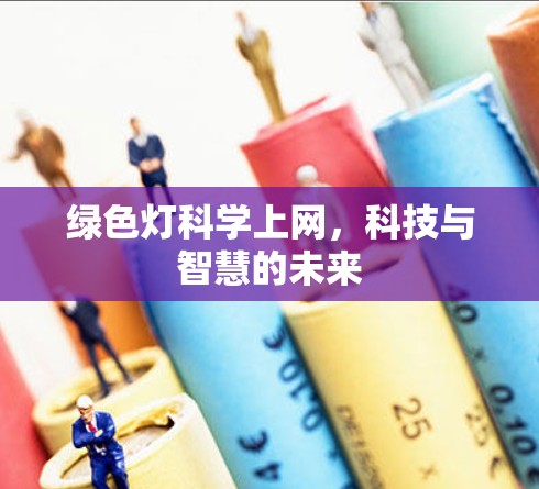 绿色灯科学上网，科技与智慧的未来