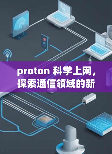 proton 科学上网，探索通信领域的新机遇