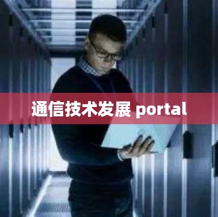 通信技术发展 portal