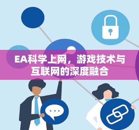 EA科学上网，游戏技术与互联网的深度融合
