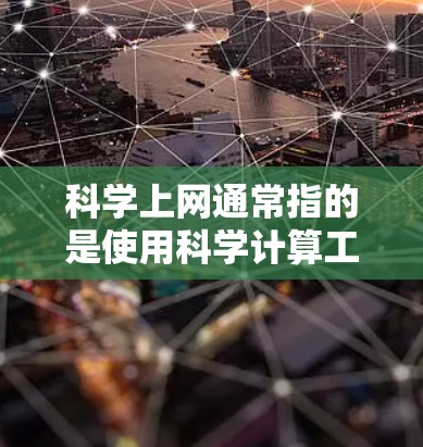 科学上网通常指的是使用科学计算工具来处理复杂的数学或科学问题。以下是几种常见的在线科学计算器和编程平台，供您参考