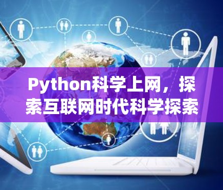 Python科学上网，探索互联网时代科学探索的新途径