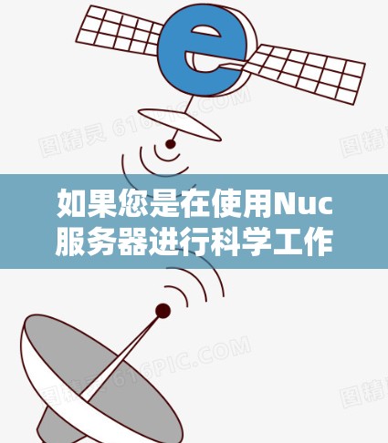 如果您是在使用Nuc服务器进行科学工作，可能需要了解以下几点