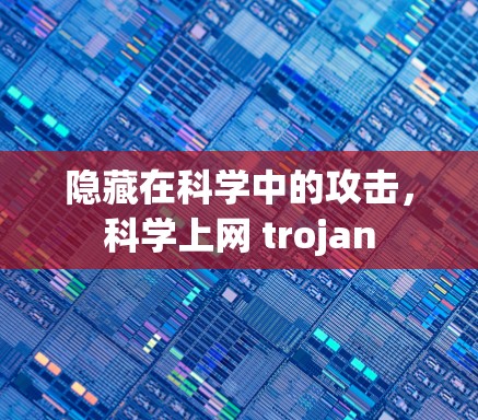 隐藏在科学中的攻击，科学上网 trojan