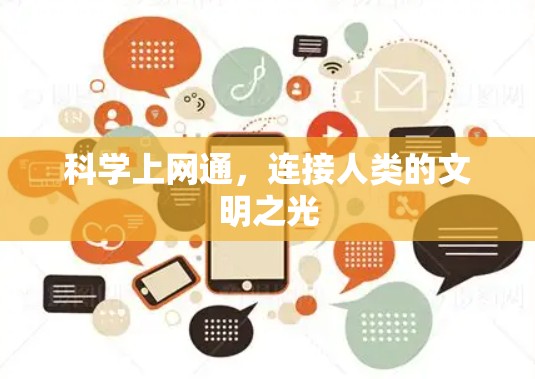 科学上网通，连接人类的文明之光
