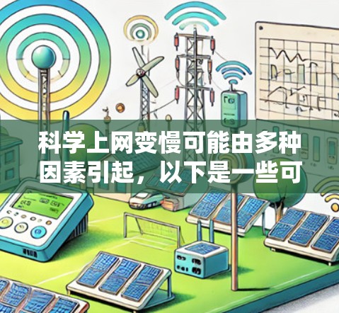 科学上网变慢可能由多种因素引起，以下是一些可能的原因和建议