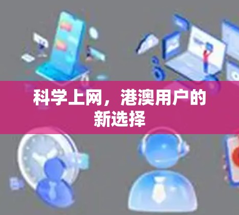 科学上网，港澳用户的新选择