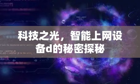 科技之光，智能上网设备d的秘密探秘