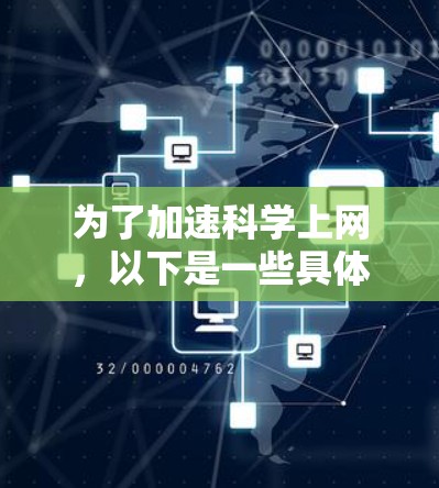 为了加速科学上网，以下是一些具体的步骤和方法