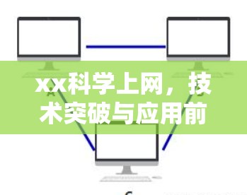 xx科学上网，技术突破与应用前景