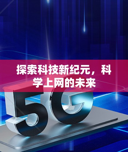 探索科技新纪元，科学上网的未来