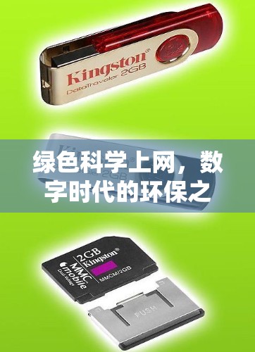 绿色科学上网，数字时代的环保之光