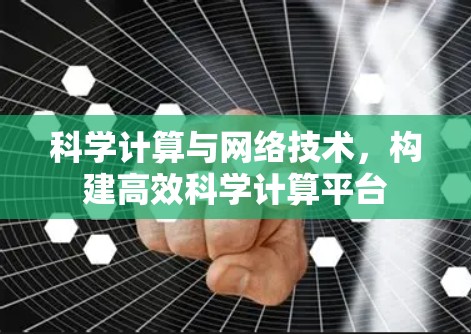 科学计算与网络技术，构建高效科学计算平台