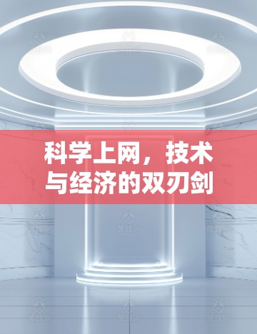 科学上网，技术与经济的双刃剑