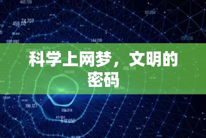 科学上网梦，文明的密码