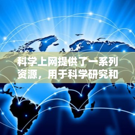 科学上网提供了一系列资源，用于科学研究和教育，包括实验数据、学术资源、在线课程、在线图书馆、科学工具和科学论坛。以下是具体步骤和建议