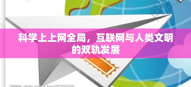 科学上上网全局，互联网与人类文明的双轨发展