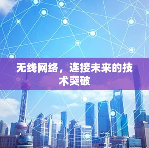 无线网络，连接未来的技术突破