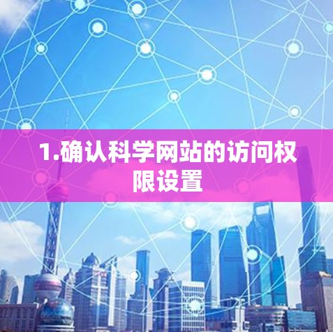 1.确认科学网站的访问权限设置