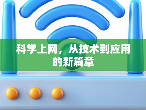 科学上网，从技术到应用的新篇章