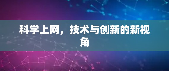 科学上网，技术与创新的新视角