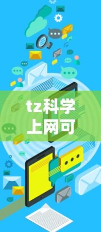 tz科学上网可能是指在中文环境下使用科学计算工具或网络资源。以下是一些可能的解释和建议