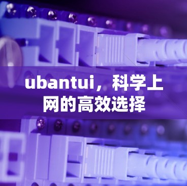 ubantui，科学上网的高效选择