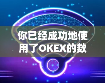 你已经成功地使用了OKEX的数据服务，并且成功地获取了实时数据和历史数据。以下是一些关键步骤和信息