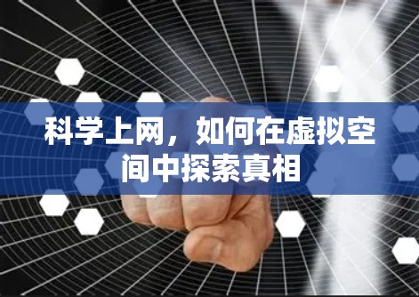 科学上网，如何在虚拟空间中探索真相