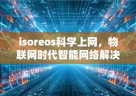 isoreos科学上网，物联网时代智能网络解决方案