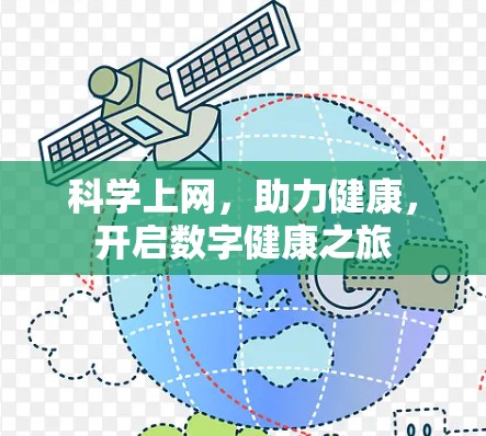 科学上网，助力健康，开启数字健康之旅