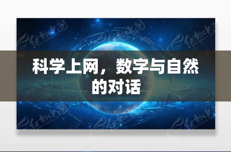 科学上网，数字与自然的对话