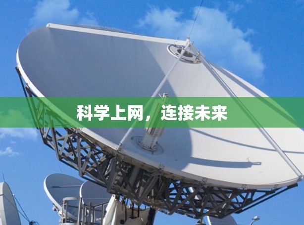 科学上网，连接未来