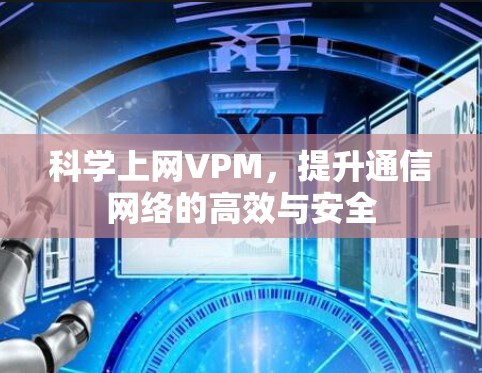 科学上网VPM，提升通信网络的高效与安全