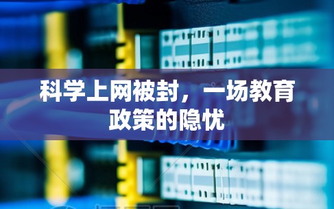 科学上网被封，一场教育政策的隐忧