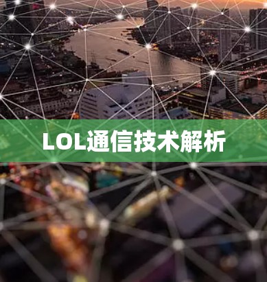 LOL通信技术解析