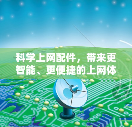 科学上网配件，带来更智能、更便捷的上网体验
