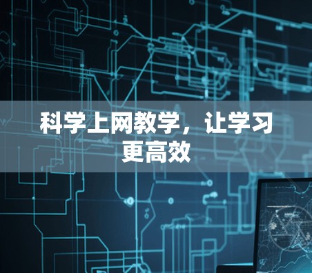 科学上网教学，让学习更高效