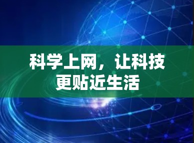 科学上网，让科技更贴近生活