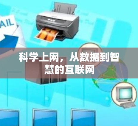 科学上网，从数据到智慧的互联网
