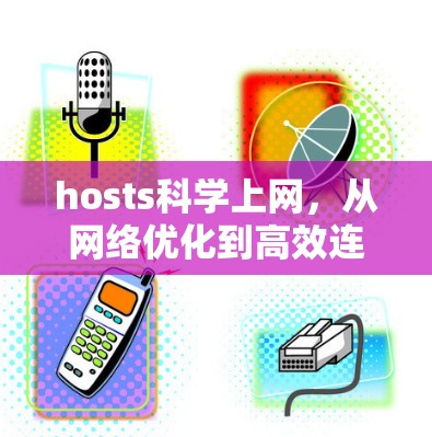 hosts科学上网，从网络优化到高效连接，提升网络性能的三大关键
