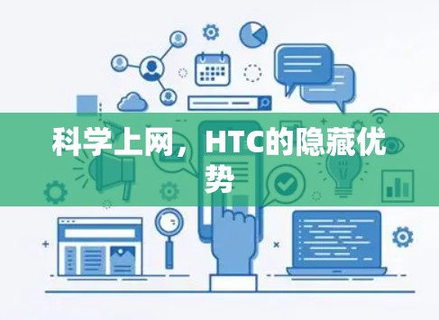 科学上网，HTC的隐藏优势