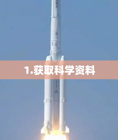 1.获取科学资料