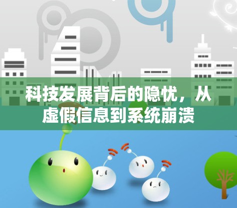 科技发展背后的隐忧，从虚假信息到系统崩溃