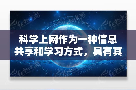 科学上网作为一种信息共享和学习方式，具有其价值，但也涉及网络安全和隐私保护的问题。以下是对科学上网的综合评价
