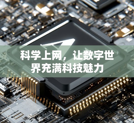 科学上网，让数字世界充满科技魅力