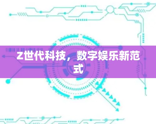 Z世代科技，数字娱乐新范式