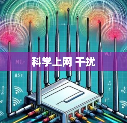 科学上网 干扰