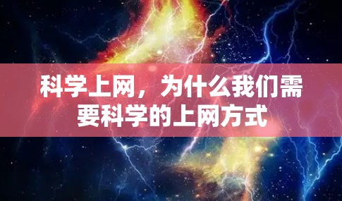 科学上网，为什么我们需要科学的上网方式