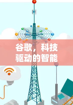 谷歌，科技驱动的智能上网新范式